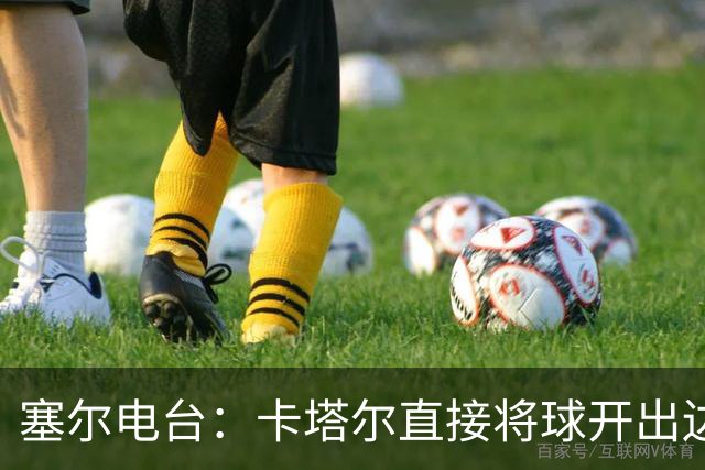 塞尔电台：卡塔尔直接将球开出边线是模仿恩里克的战术