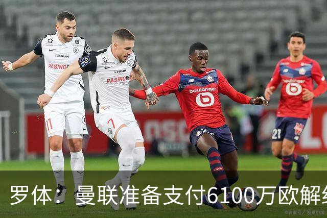 罗体：曼联准备支付6100万欧解约金签下布雷默